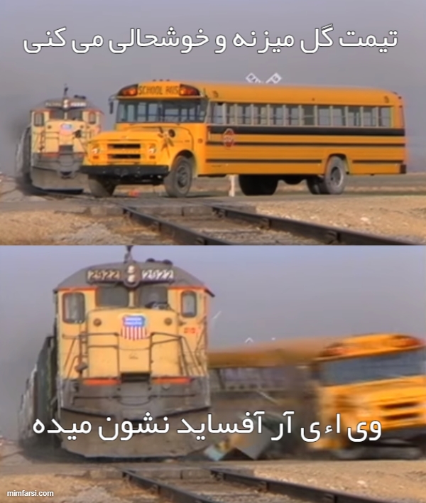 میم  قطار و اتوبوس - وی اءی آر